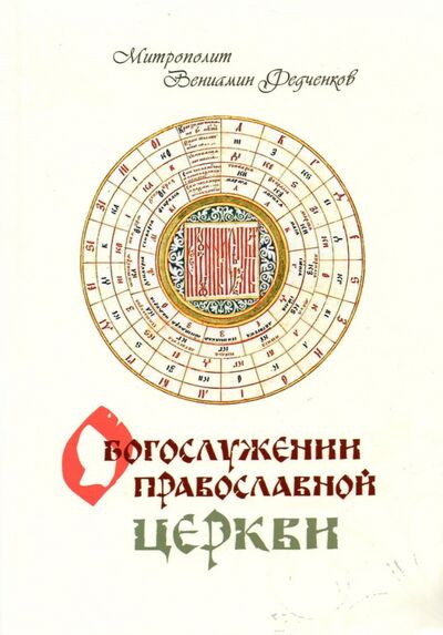 Книга: О Богослужении Православной Церкви (Митрополит Вениамин (Федченков)) ; Терирем, 2021 