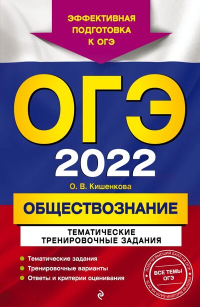 Книга: ОГЭ-2022. Обществознание. Тематические тренировочные задания (Кишенкова Ольга Викторовна) ; Эксмо-Пресс, 2021 