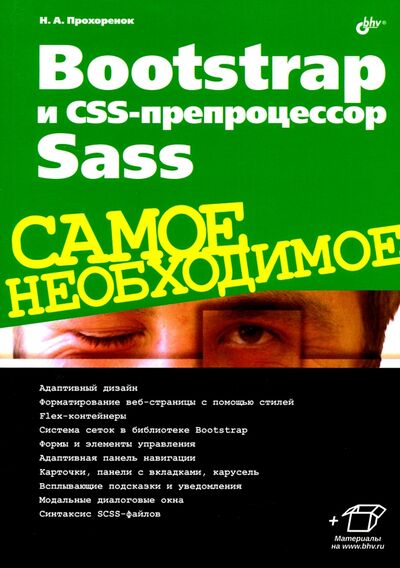 Книга: Bootstrap и CSS-препроцессор Sass (Прохоренок Николай Анатольевич) ; BHV, 2021 
