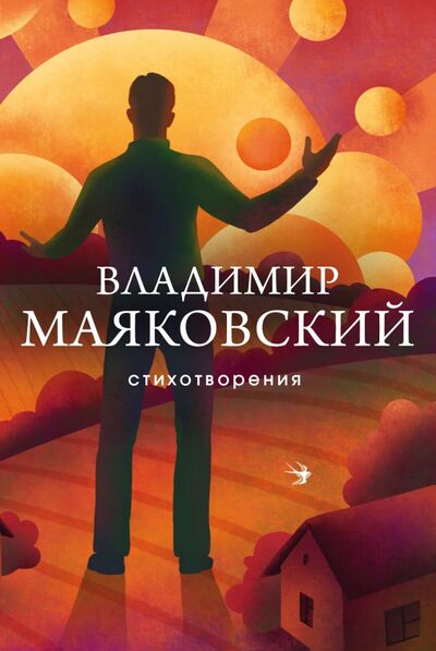Книга: Стихотворения (Маяковский Владимир Владимирович) ; Эксмо, 2021 