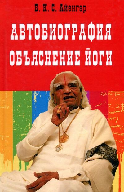 Книга: Автобиография. Объяснение йоги (Айенгар Беллур Кришнамачар Сундараджа) ; Флинта, 2023 