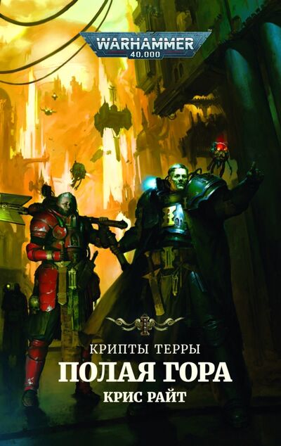 Книга: Крипты Терры. Полая гора (Райт Крис) ; Фантастика, 2021 