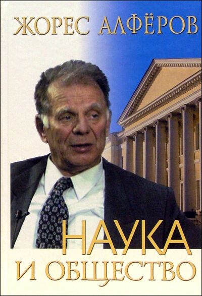 Книга: Наука и общество (Алферов Жорес Иванович) ; Наука, 2006 