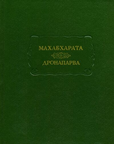 Книга: Махабхарата. Книга седьмая. Дронапарва или Книга о Дроне; Наука, 1993 