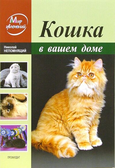 Книга: Кошка в вашем доме (Непомнящий Николай Николаевич) ; Проф-Издат, 2011 