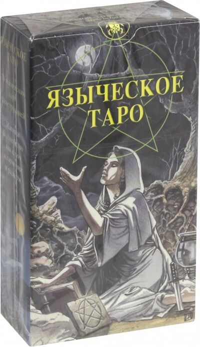 Книга: Языческое Таро (Таро Белой и Черной магии) (карты) (Пейс Джина М.) ; Аввалон-Ло Скарабео, 2010 