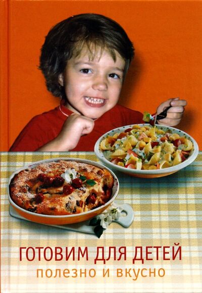 Книга: Готовим для детей. Полезно и вкусно; Бертельсманн, 2008 