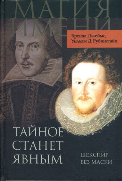 Книга: Тайное станет явным. Шекспир без маски (Джеймс Бренда, Рубинстайн Уильям Д.) ; Весь мир, 2008 
