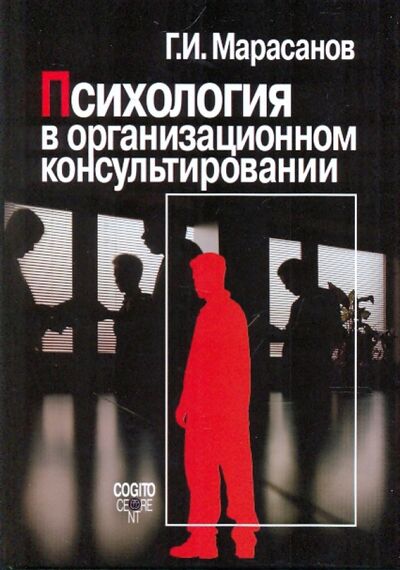 Книга: Психология в организационном консультировании (Марасанов Герман Игоревич) ; Когито-Центр, 2009 
