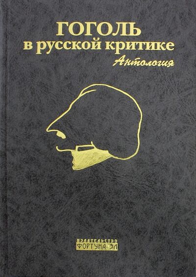 Книга: Гоголь в русской критике. Антология (Дорофеева Людмила) ; Фортуна ЭЛ, 2008 