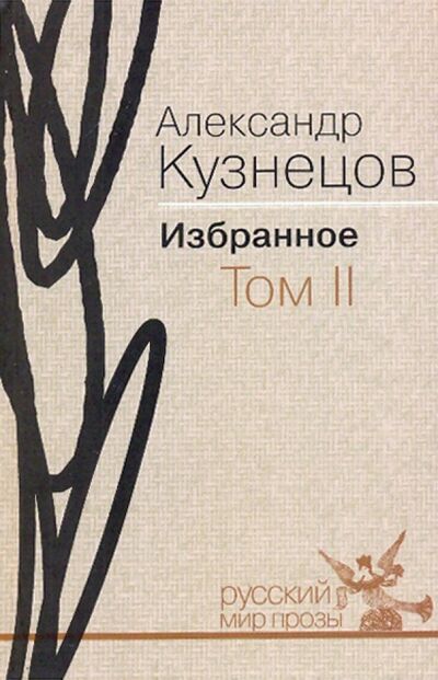Книга: Избранное. В 2-х томах. Том 2 (Кузнецов Александр Александрович) ; Русский мир, 2009 