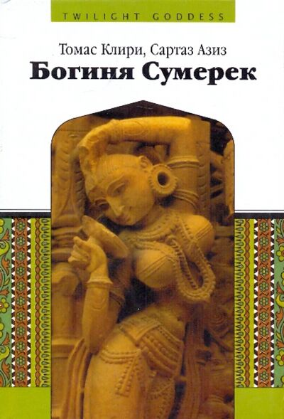 Книга: Богиня сумерек (Клири Томас, Азими Кхваджа Шамсуддин) ; Деком, 2003 