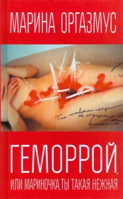 Книга: Геморрой, или Мариночка, ты такая нежная (Оргазмус Марина) ; Зебра-Е, 2010 