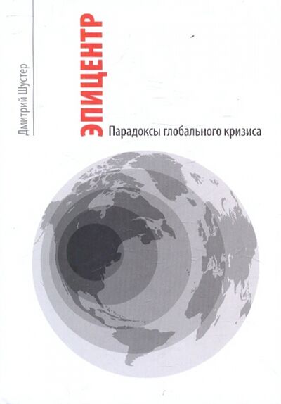 Книга: Эпицентр. Парадоксы глобального кризиса (Шустер Дмитрий) ; Омега-Л, 2010 