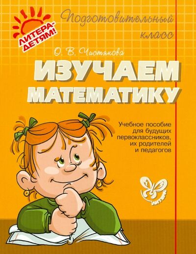 Книга: Изучаем математику (Чистякова Ольга Викторовна) ; Литера, 2023 