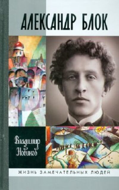 Книга: Александр Блок (Новиков Владимир Иванович) ; Молодая гвардия, 2012 