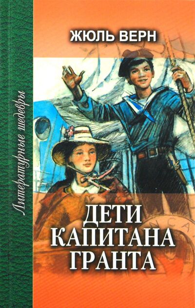 Книга: Дети капитана Гранта. В 2-х книгах. Книга 1 (Верн Жюль) ; Проф-Издат, 2010 