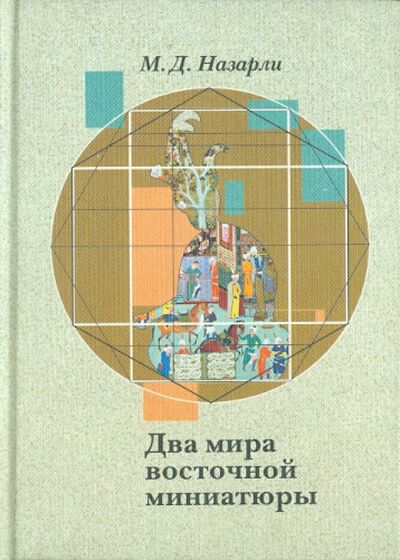 Книга: Два мира восточной миниатюры (Назарли Маис Джангир-оглы) ; РГГУ, 2006 