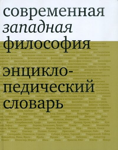 Книга: Современная западная философия. Энциклопедический словарь; Культурная революция, 2009 