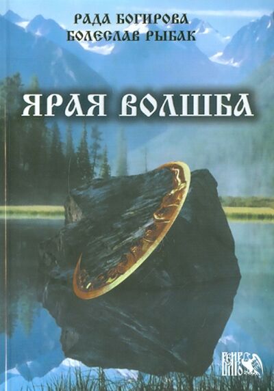 Книга: Ярая Волшба (Багирова Рада, Рыбак Болеслав) ; Велигор, 2012 
