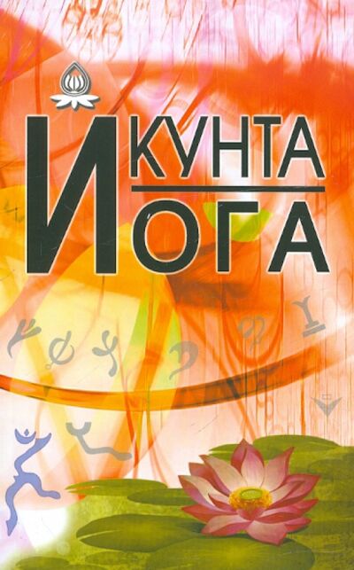 Книга: Кунта йога; Профит-Стайл, 2012 