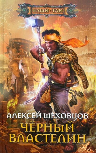 Книга: Черный властелин (Шеховцов Алексей Алексеевич) ; Центрполиграф, 2012 
