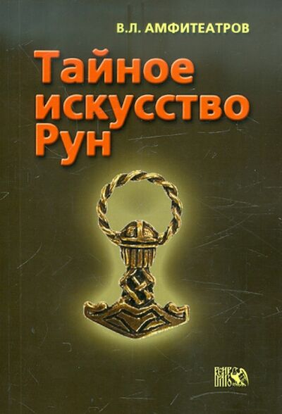 Книга: Тайное искусство рун (Амфитеатров Владимир Леонович) ; Велигор, 2012 