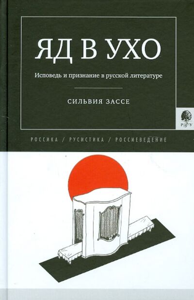 Книга: Яд в ухо: Исповедь и признание в русской литературе (Зассе Сильвия) ; РГГУ, 2012 