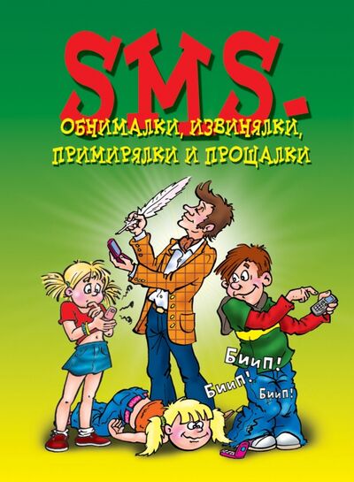 Книга: SMS-обнималки, извинялки, примирялки (Группа авторов) ; Рипол-Классик, 2012 