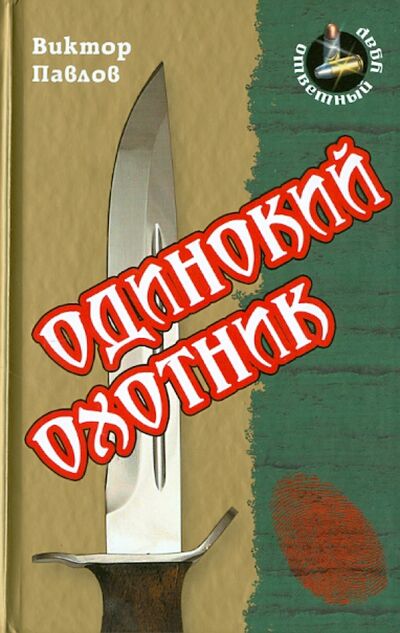 Книга: Одинокий охотник (Павлов Виктор) ; Книжный дом, 2013 