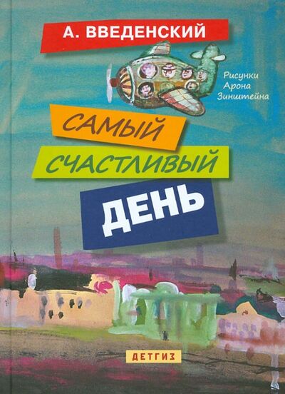 Книга: Самый счастливый день (Введенский Александр Иванович) ; Детское время, 2012 