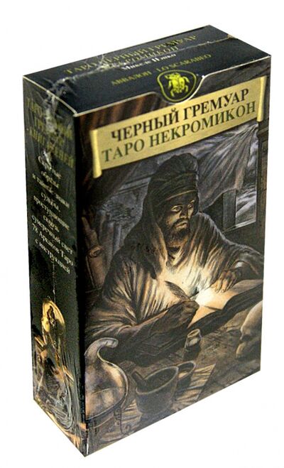 Книга: Таро Черный Гремуар "Некромикон"; Аввалон-Ло Скарабео, 2010 
