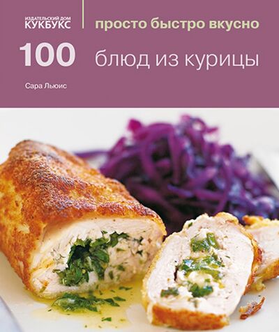 Книга: 100 блюд из курицы (Льюис Сара) ; Кукбукс, 2013 