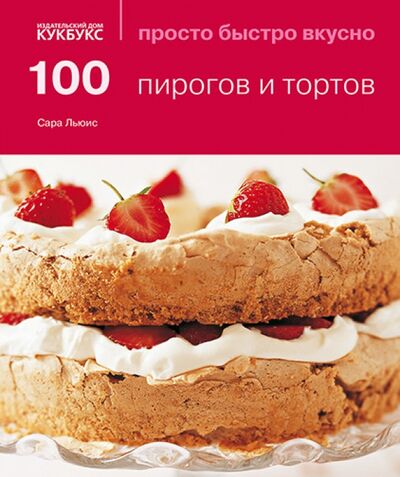 Книга: 100 пирогов и тортов (Льюис Сара) ; Кукбукс, 2013 