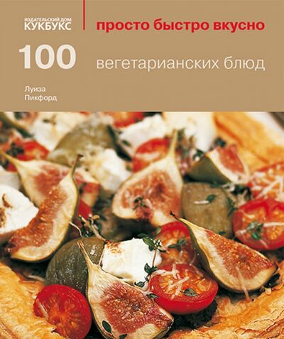 Книга: 100 вегетарианских блюд (Пикфорд Луиза) ; Кукбукс, 2013 