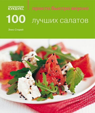 Книга: 100 лучших салатов (Сторей Элис) ; Кукбукс, 2013 