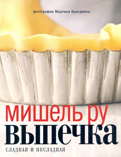 Книга: Выпечка. Сладкая и несладкая (Ру Мишель) ; Кукбукс, 2013 