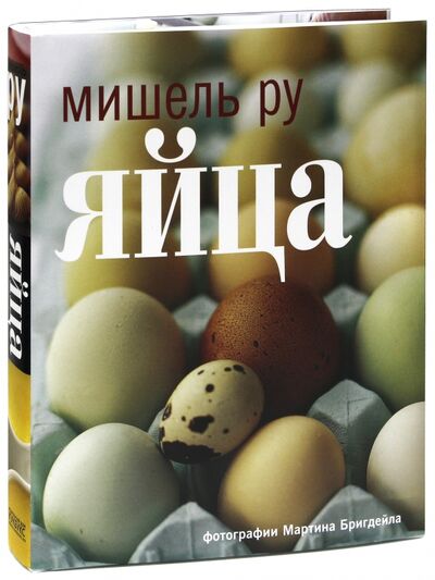 Книга: Яйца (Ру Мишель) ; Кукбукс, 2013 