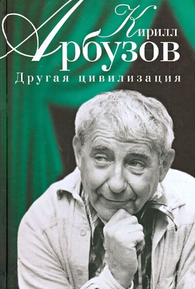 Книга: Другая цивилизация (Арбузов Кирилл Алексеевич) ; Зебра-Е, 2013 