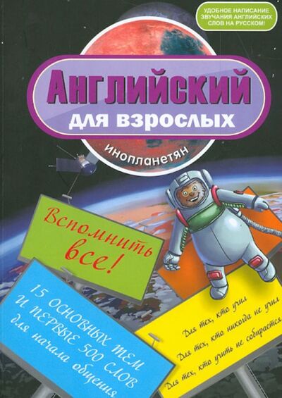 Книга: Английский для взрослых инопланетян: вспомнить все (Беляева И. В.) ; Омега-Л, 2012 
