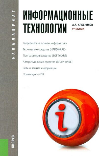 Книга: Информационные технологии. Учебник (Хлебников Андрей Александрович) ; Кнорус, 2022 