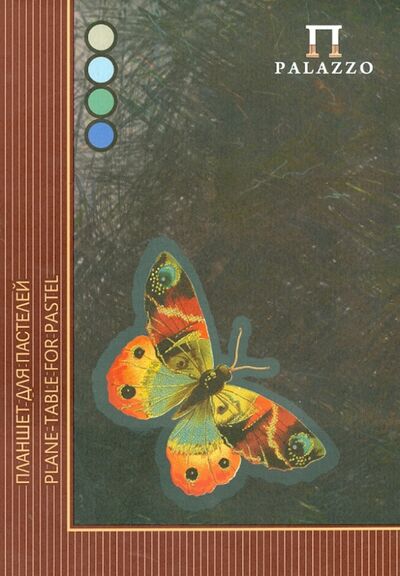 Планшет для пастели "Бабочка", 20 листов, А4 (ПБ/А4) Лилия Холдинг 