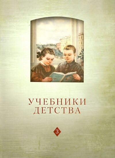 Книга: Учебники детства: Из истории школьных книг VII-XXI в.; РГГУ, 2013 