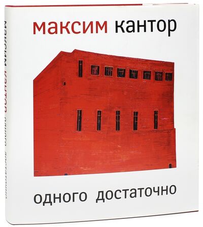 Книга: Одного достаточно (Кантор Максим Карлович) ; АСТ, 2010 