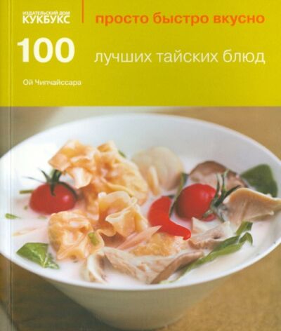 Книга: 100 лучших тайских блюд (Чипчайссара Ой) ; Кукбукс, 2014 