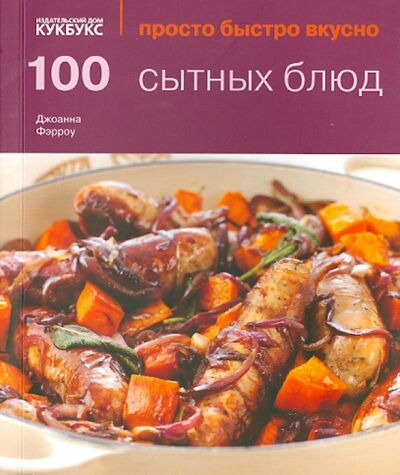 Книга: 100 сытных блюд (Фэрроу Джоанна) ; Кукбукс, 2014 