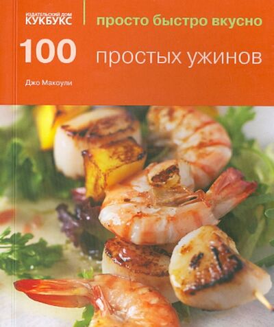 Книга: 100 простых ужинов (Макоули Джо) ; Кукбукс, 2014 