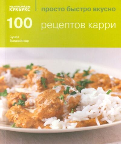 Книга: 100 рецептов карри (Виджайякар Сунил) ; Кукбукс, 2014 