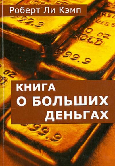 Книга: Книга о больших деньгах (Кэмп Роберт Ли) ; Велигор, 2014 