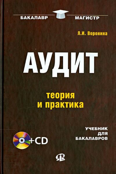 Книга: Аудит: теория и практика. Учебник для бакалавров (+CD) (Воронина Лариса Ивановна) ; Омега-Л, 2014 